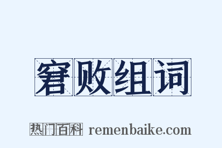 窘败组词是什么意思的图片